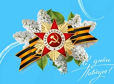 С Днем Победы!