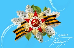 С Днем Победы!